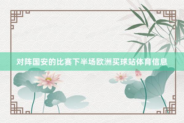 对阵国安的比赛下半场欧洲买球站体育信息